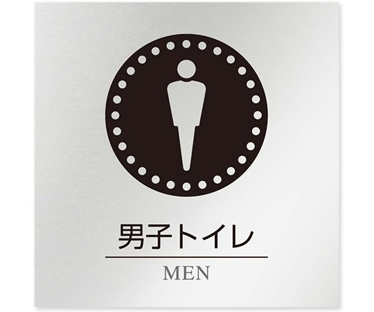 フジタ 室名札 アルミ板150角 病院向け 丸ピクトモノクロ 男子トイレ1 AL-1515 HB-NH2-0103 1枚(ご注文単位1枚)【直送品】