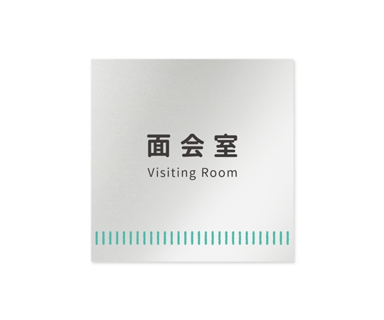 フジタ 室名札 アルミ板150角 病院向け Towelデザイン 面会室 AL-1515 HB-NT2-0120 1枚（ご注文単位1枚）【直送品】