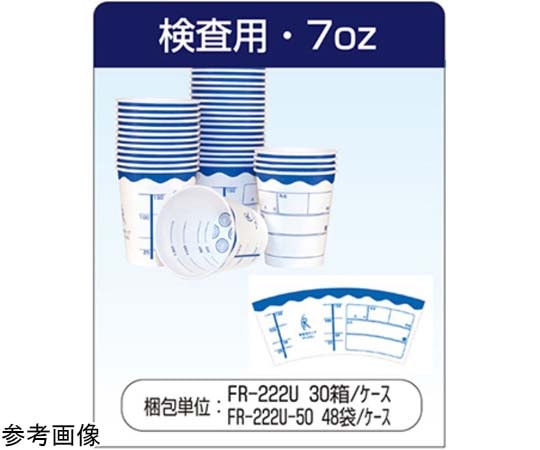 ファーストレイト 検査用カップ 袋入 1ケース（50個×48袋入） FR-222U-50 1ケース（ご注文単位1ケース）【直送品】