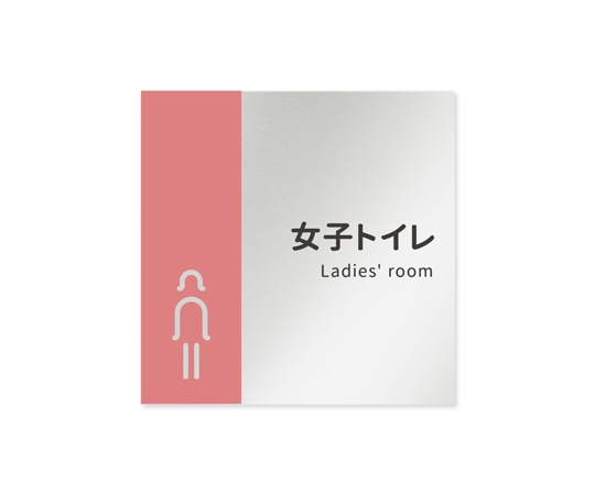フジタ 室名札 アルミ板150角 病院向け バイカラー 女子トイレ1 AL-1515 HB-NT1-0105 1枚（ご注文単位1枚）【直送品】
