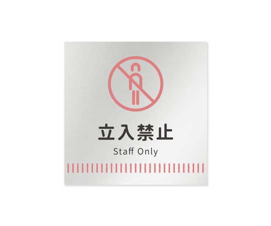 フジタ 室名札 アルミ板150角 病院向け Towelデザイン Staff only AL-1515 HB-NT2-0110 1枚(ご注文単位1枚)【直送品】