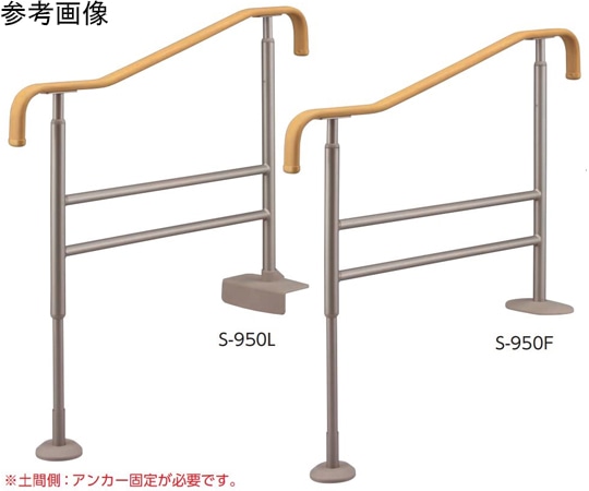アロン化成 上がりかまち用手すり S-950F 531-026 1個（ご注文単位1個）【直送品】