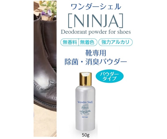 サンユー印刷 ワンダーシェル 靴専用 除菌・消臭 NINJA 50g 5個 wondershell-NINJA-50-5 1セット（ご注文単位1セット）【直送品】