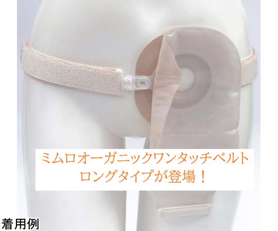 ミムロ ミムロオーガニックワンタッチベルト・ロング OG307BL 1本(ご注文単位1本)【直送品】