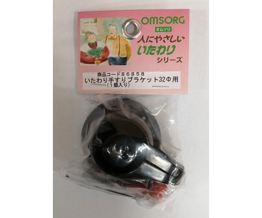 清水 OMSORG いたわり 手すりブラケット φ32用 1個入 10586858 1パック(ご注文単位1パック)【直送品】