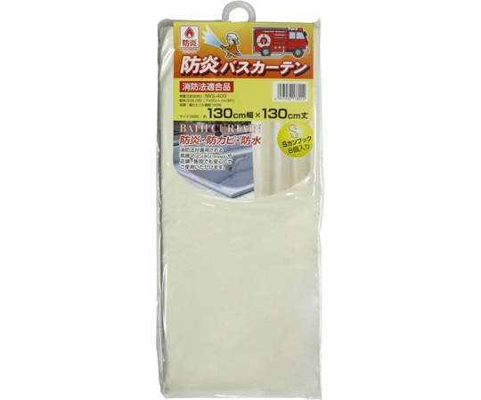 明和グラビア 防炎バスカーテン 130cm幅×130cm アイボリー NVS-400 IV 1枚(ご注文単位1枚)【直送品】