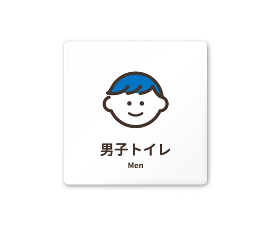 フジタ 室名札 白マットアクリル150角 病院向け softデザイン 男子トイレ1 AC-1515 HA-KM2-0103 1枚（ご注文単位1枚）【直送品】