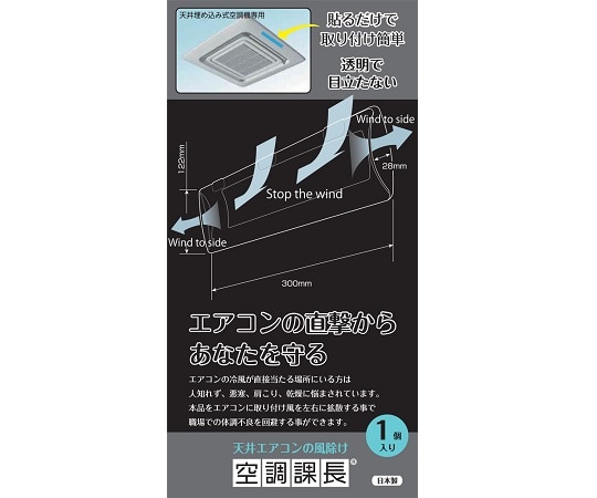 アイエスネットレ 天井エアコンの風除け 空調課長 1ケース(1個×50袋入) AM1-03 1ケース(ご注文単位1ケース)【直送品】
