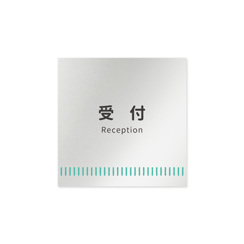 フジタ 室名札 アルミ板150角 病院向け Towelデザイン 受付 AL-1515 HB-NT2-0112 1枚（ご注文単位1枚）【直送品】