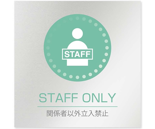 フジタ 室名札 アルミ板150角 病院向け 丸ピクトカラー Staff only AL-1515 HB-NH1-0110 1枚(ご注文単位1枚)【直送品】