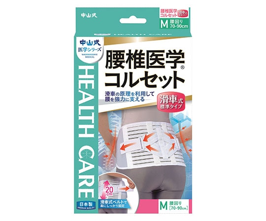 中山式産業 中山式腰椎医学（R）コルセット 滑車式標準タイプ M  1個（ご注文単位1個）【直送品】