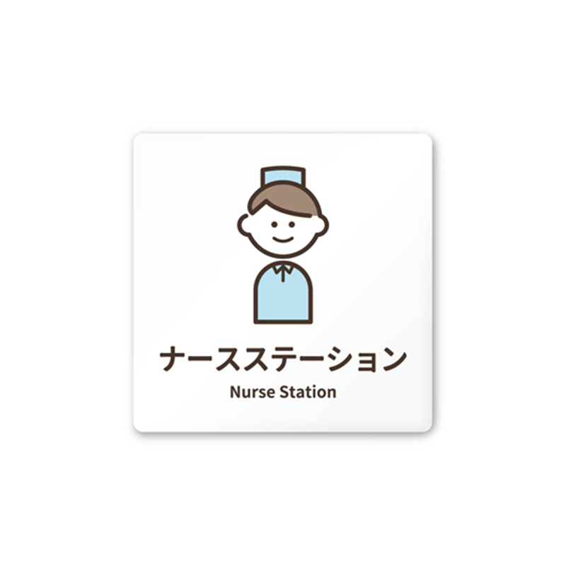 フジタ 室名札 白マットアクリル150角 病院向け softデザイン ナースステーション AC-1515 HA-KM2-0111 1枚（ご注文単位1枚）【直送品】