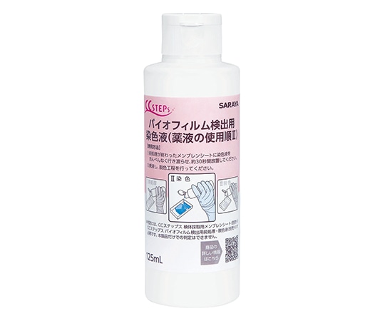 サラヤ BF検出用染色液 125mL CS 12本入 45203 1箱(ご注文単位1箱)【直送品】