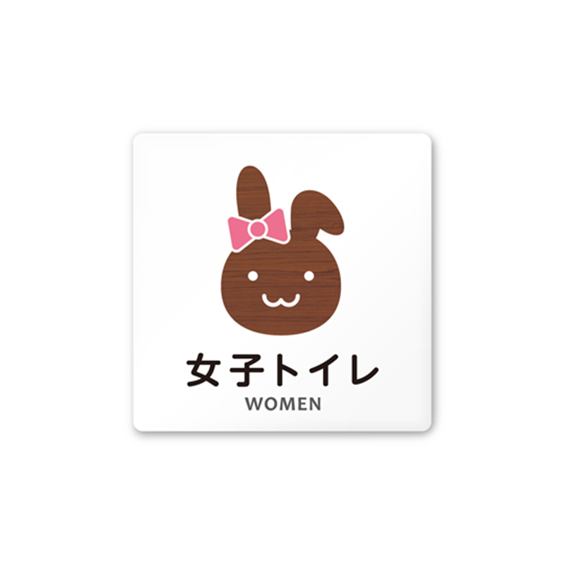 フジタ 室名札 白マットアクリル150角 病院向け どうぶつデザイン 女子トイレ1 AC-1515 HA-HS1-0105 1枚（ご注文単位1枚）【直送品】