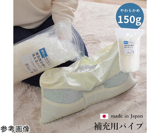 イケヒコ・コーポレーション 補充用パイプ エチレンパイプ やわらかめ 通気性 日本製 洗える（手洗い） 150g 1193750372719 1個（ご注文単位1個）【直送品】