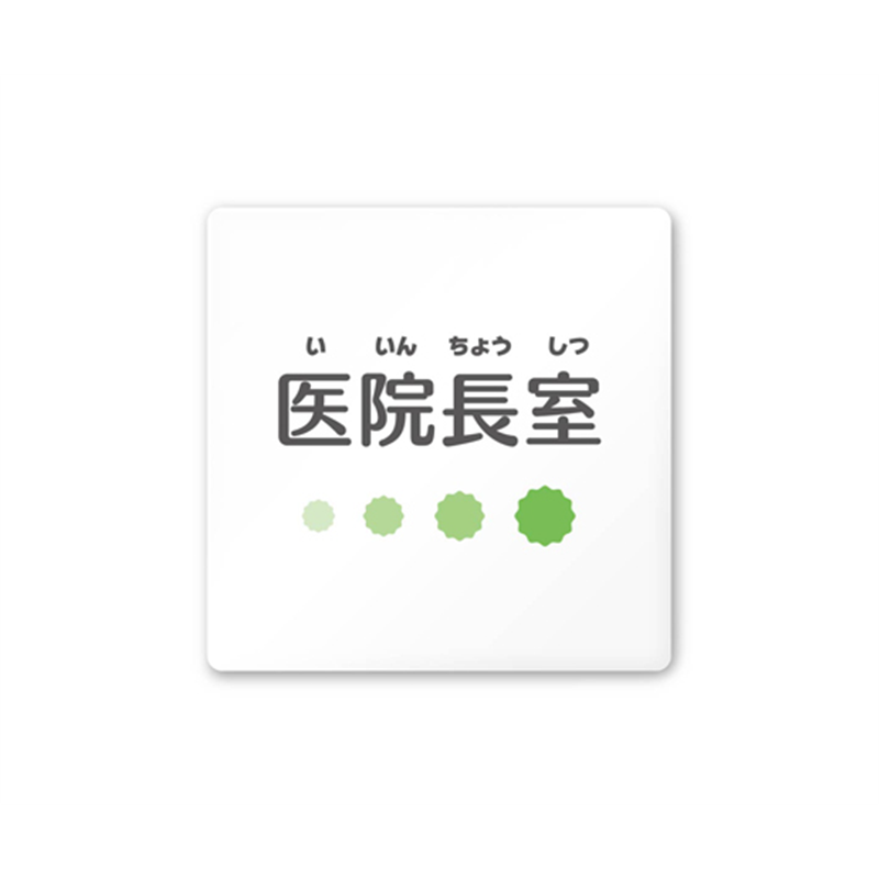 フジタ 室名札 白マットアクリル150角 病院向け ポップ 医院長室 AC-1515 HA-IN1-0117 1枚（ご注文単位1枚）【直送品】