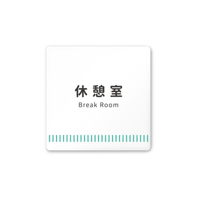 フジタ 室名札 白マットアクリル150角 病院向け Towelデザイン 休憩室 AC-1515 HA-NT2-0118 1枚（ご注文単位1枚）【直送品】