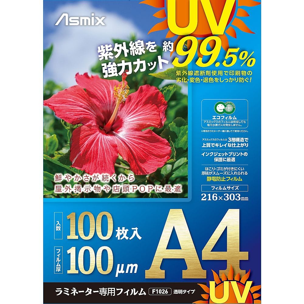 アスカ UVカットラミフィルム A4 100μ 100枚入 F4003 1箱(ご注文単位1箱)【直送品】
