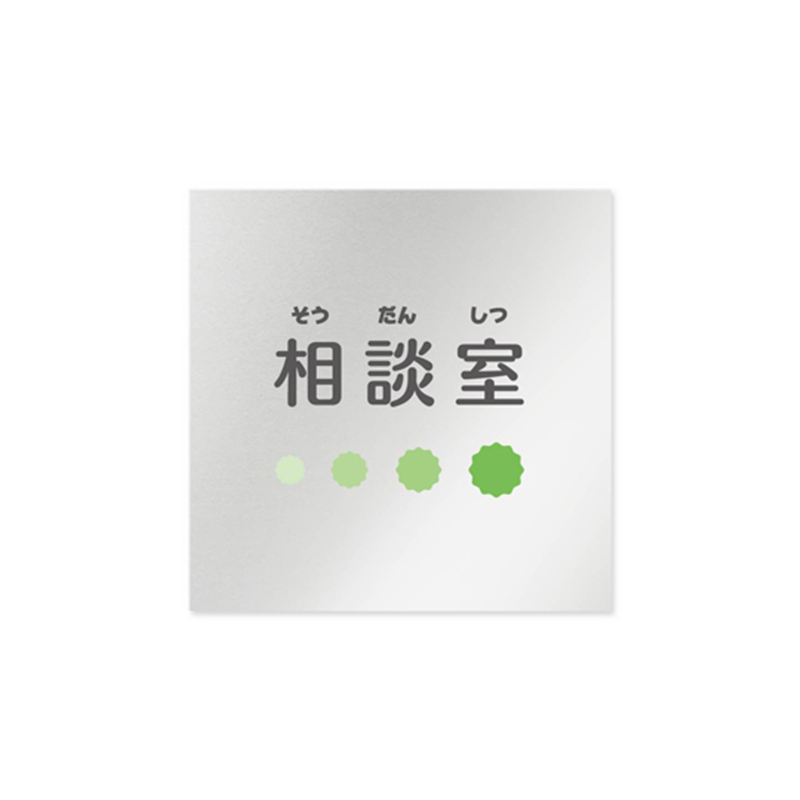 フジタ 室名札 アルミ板150角 病院向け ポップ 相談室 AL-1515 HB-IN1-0114 1枚（ご注文単位1枚）【直送品】