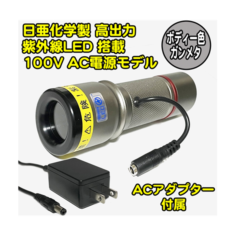 サウスウォーカー UVライト 日亜化学製 高出力 チップ型 紫外線LED 100V電源 ACアダプター付属 ガンメタ UV-LED365-276CG/AC 1個(ご注文単位1個)【直送品】