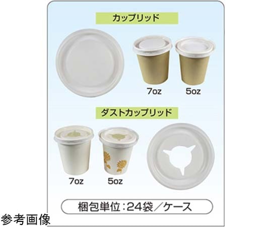 ファーストレイト ダストカップリッド(5oz/7oz兼用)穴あり 1ケース(100個×24袋入) FR-5539 1ケース(ご注文単位1ケース)【直送品】