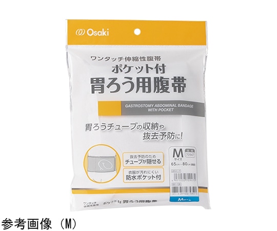 オオサキメディカル ポケット付胃ろう用腹帯 M 70947 1枚（ご注文単位1枚）【直送品】