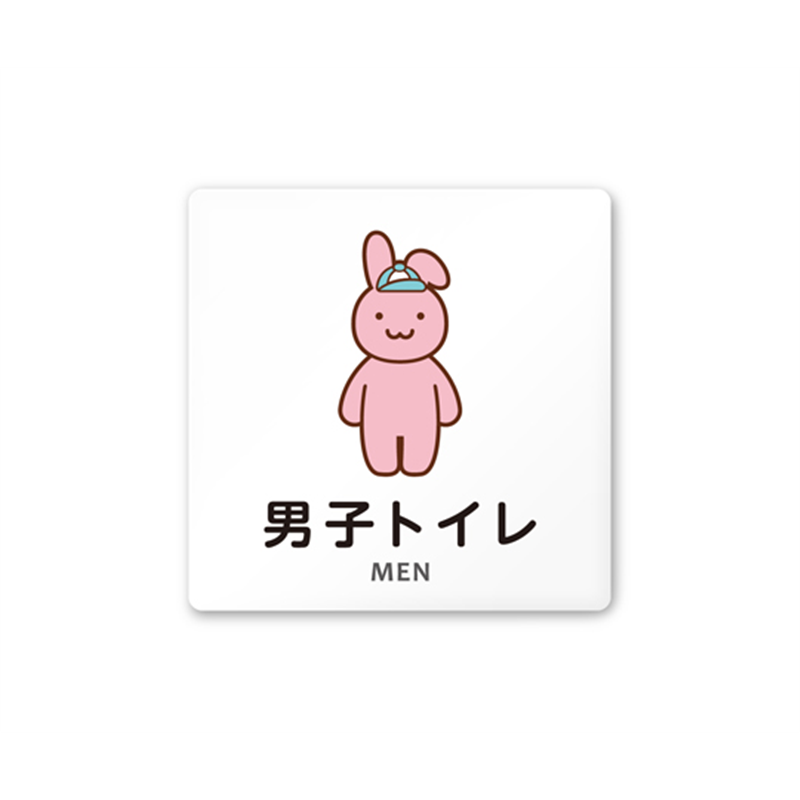 フジタ 室名札 白マットアクリル150角 病院向け どうぶつカラー 男子トイレ2 AC-1515 HA-HS2-0104 1枚（ご注文単位1枚）【直送品】