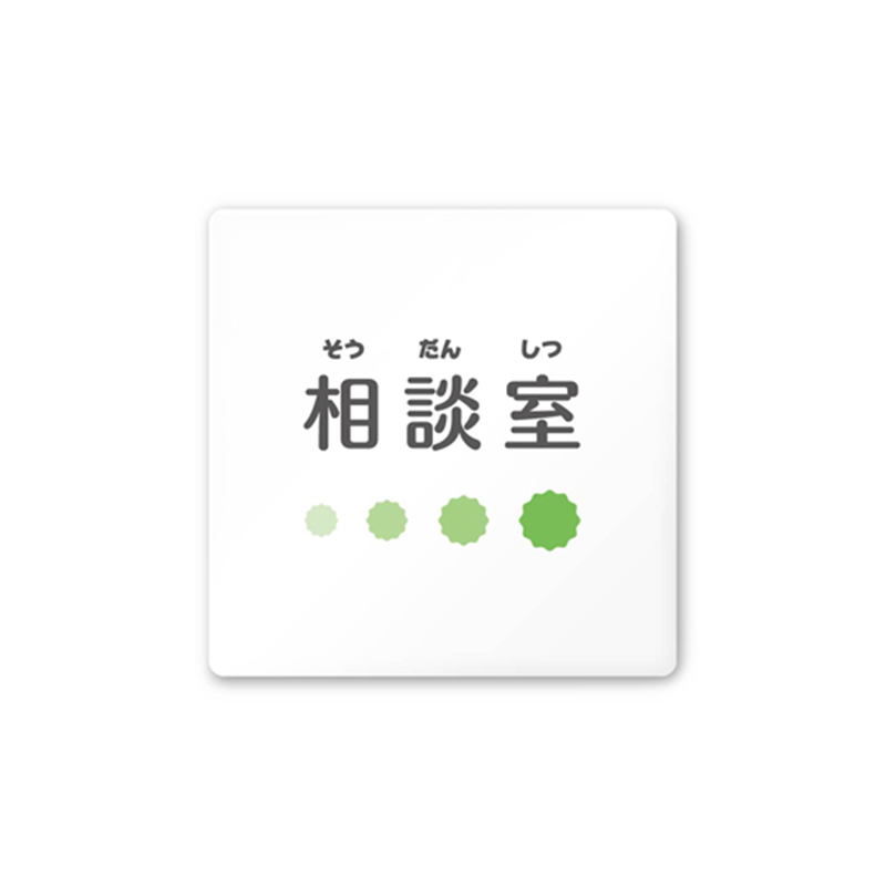 フジタ 室名札 白マットアクリル150角 病院向け ポップ 相談室 AC-1515 HA-IN1-0114 1枚（ご注文単位1枚）【直送品】