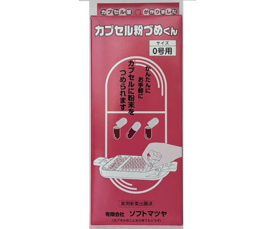 松屋 カプセル粉づめくん サイズ0号  1個（ご注文単位1個）【直送品】