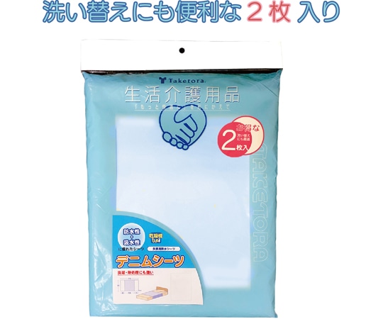 竹虎 デニムシーツ 2枚入 102121 1組(ご注文単位1組)【直送品】