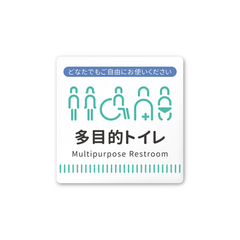フジタ 室名札 白マットアクリル150角 病院向け Towelデザイン 多目的トイレ2 AC-1515 HA-NT2-0108 1枚（ご注文単位1枚）【直送品】