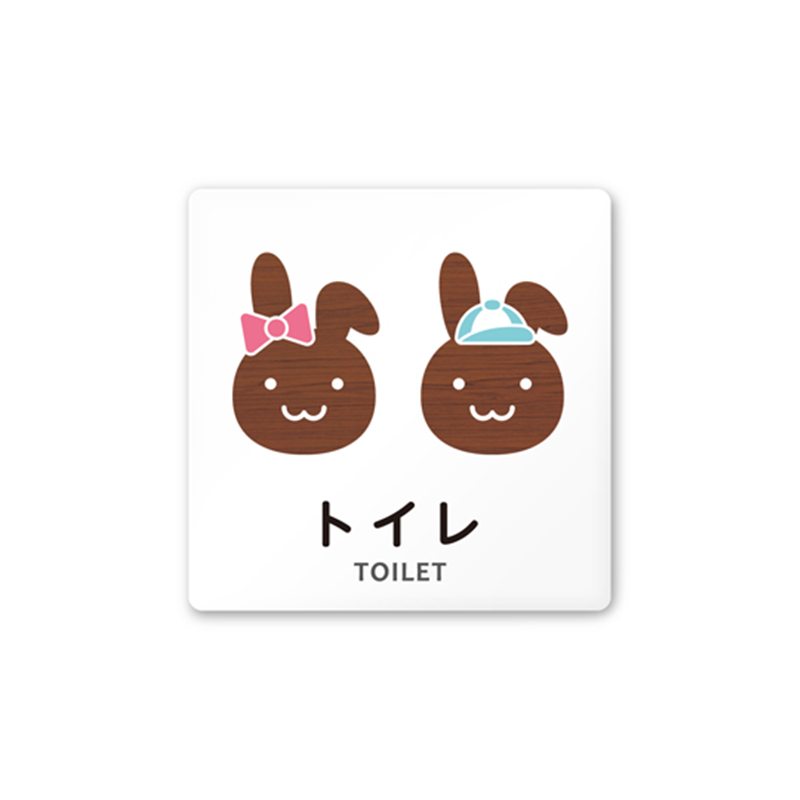 フジタ 室名札 白マットアクリル150角 病院向け どうぶつデザイン トイレ1 AC-1515 HA-HS1-0101 1枚（ご注文単位1枚）【直送品】