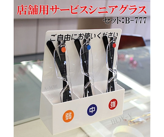 クリアー光学 受付窓口用老眼鏡3本セット F-B777 1セット(ご注文単位1セット)【直送品】