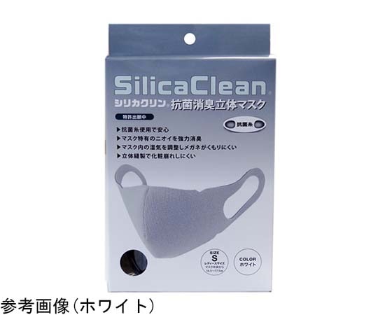 シリカクリン シリカクリン 抗菌消臭立体マスク GR（グレー） S  1枚（ご注文単位1枚）【直送品】
