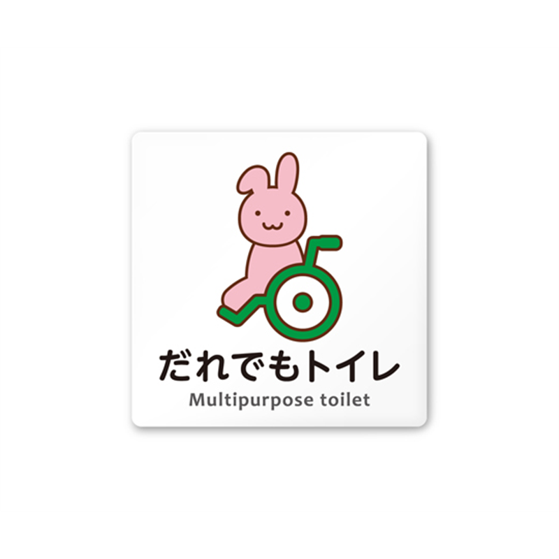 フジタ 室名札 白マットアクリル150角 病院向け どうぶつカラー 多目的トイレ1 AC-1515 HA-HS2-0107 1枚（ご注文単位1枚）【直送品】