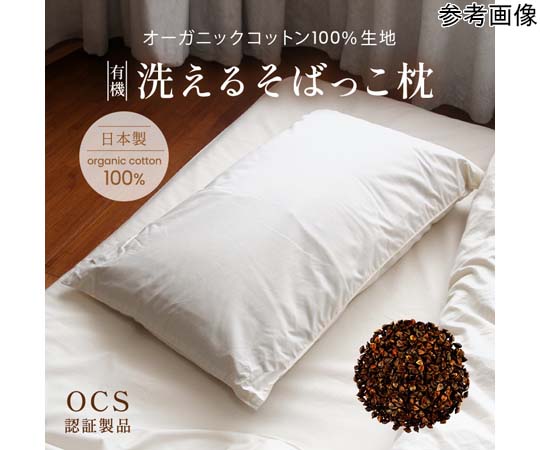ハート 有機洗えるそばっこ枕 ジュニア 8506 1枚（ご注文単位1枚）【直送品】