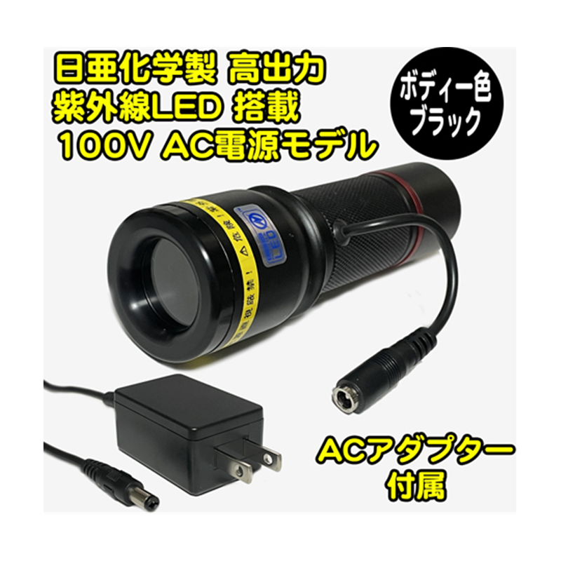 サウスウォーカー UVライト 日亜化学製 高出力 チップ型 紫外線LED 100V電源 ACアダプター付属 ブラック UV-LED365-276CB/AC 1個(ご注文単位1個)【直送品】