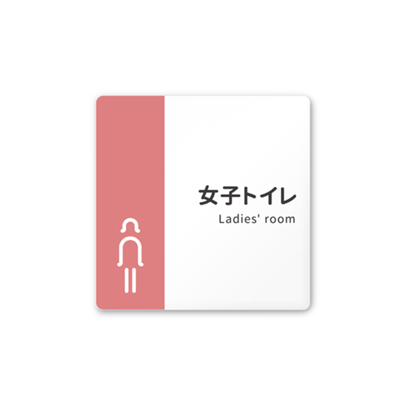 フジタ 室名札 白マットアクリル150角 病院向け バイカラー 女子トイレ1 AC-1515 HA-NT1-0105 1枚（ご注文単位1枚）【直送品】