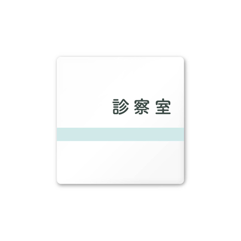 フジタ 室名札 白マットアクリル150角 病院向け ライン 診察室 AC-1515 HA-NH1-0113 1枚（ご注文単位1枚）【直送品】