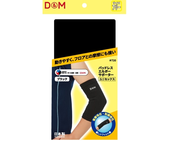 D&M パッドレスエルボー ブラックフリー #720 1個(ご注文単位1個)【直送品】