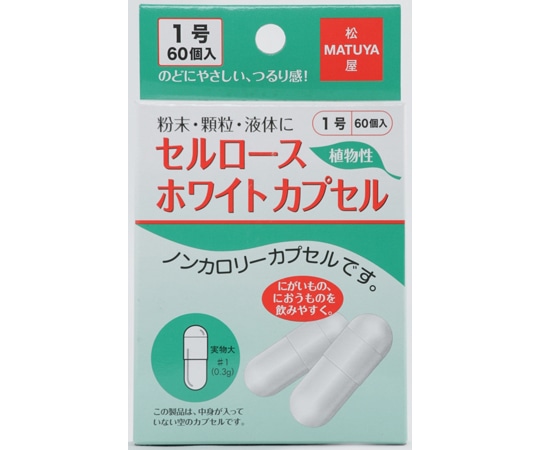 松屋 セルロースホワイトカプセル 1号 60個入 1箱※軽 (ご注文単位1箱)【直送品】