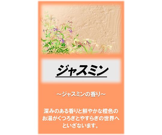 アサヒ商会 アサヒ入浴剤 ジャスミン 10kg  1箱（ご注文単位1箱）【直送品】