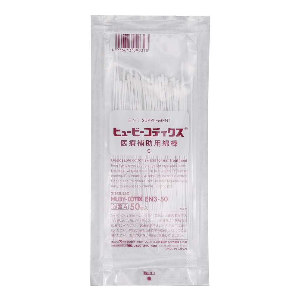 山洋 医療補助用綿棒(HUBY-COTIXR)S 50本入 EN3-50S 1袋(ご注文単位1袋)【直送品】