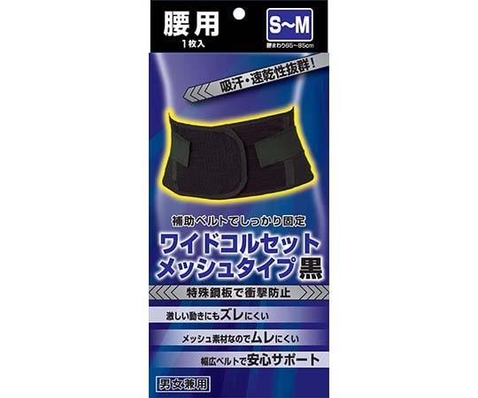 新生 ワイドコルセットメッシュタイプ黒 S-M 28630 1個（ご注文単位1個）【直送品】