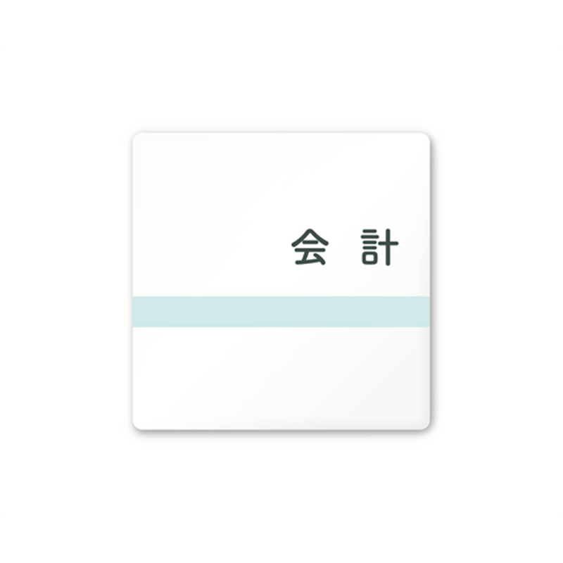 フジタ 室名札 白マットアクリル150角 病院向け ライン 会計 AC-1515 HA-NH1-0116 1枚（ご注文単位1枚）【直送品】