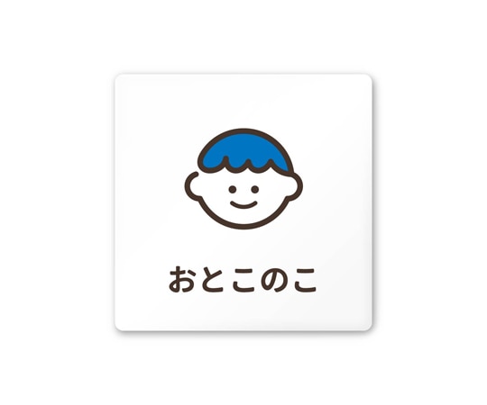 フジタ 室名札 白マットアクリル150角 病院向け softデザイン 男子トイレ2 AC-1515 HA-KM2-0104 1枚（ご注文単位1枚）【直送品】