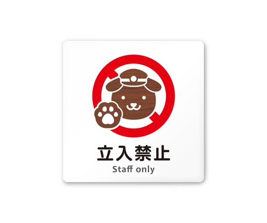 フジタ 室名札 白マットアクリル150角 病院向け どうぶつデザイン Staff only AC-1515 HA-HS1-0110 1枚（ご注文単位1枚）【直送品】