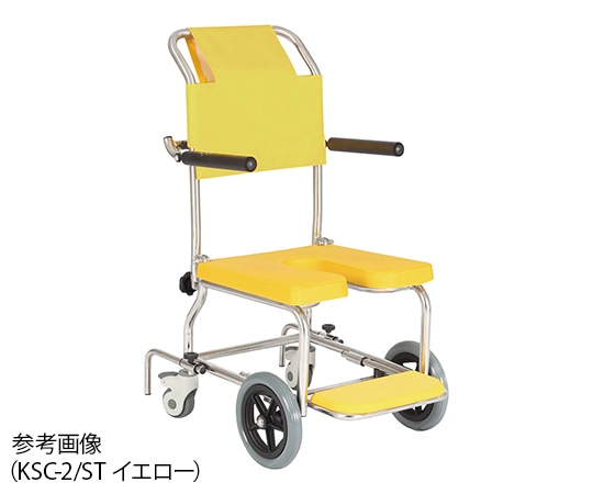 カワムラサイクル シャワー用車いす イエロー KSC-2/ST 1台（ご注文単位1台）【直送品】