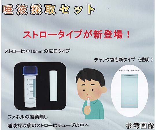 ユーケンサイエンス 唾液採取セット 5.0mLチューブ/ストロー/透明袋(個包装)大箱 滅菌 500セット入 TF-50KST-5S 1個(ご注文単位1個)【直送品】