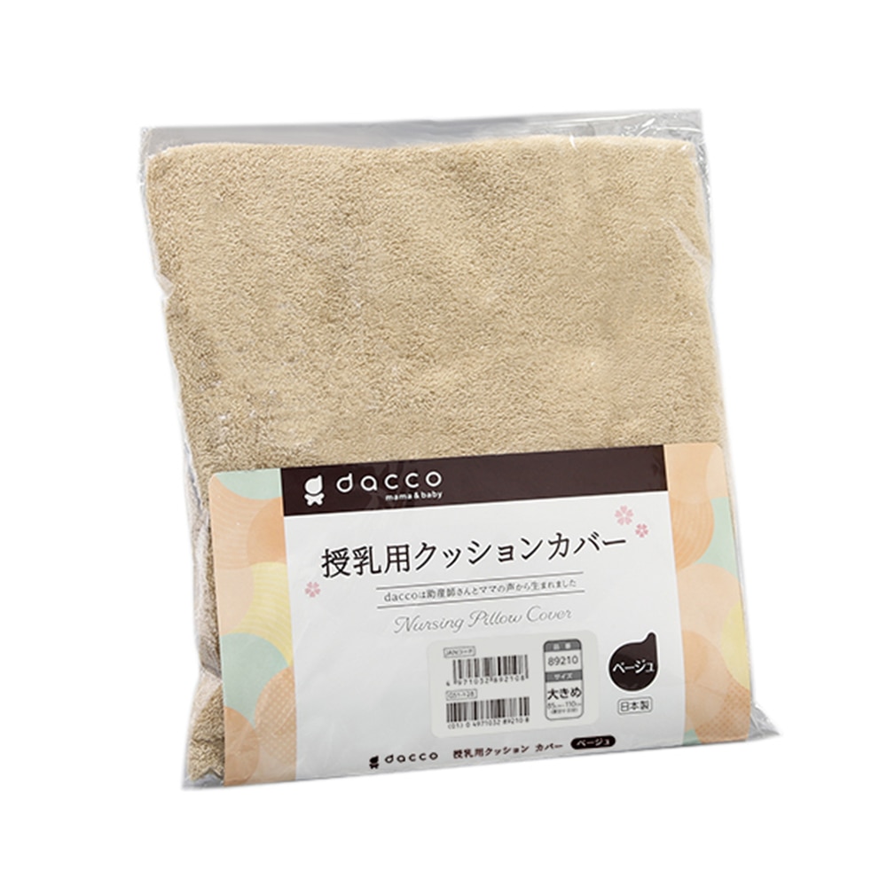 オオサキメディカル 授乳用クッション用 交換カバー ベージュ 大きめ 89210 1枚(ご注文単位1枚)【直送品】